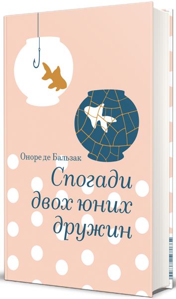 Спогади двох юних дружин. Оноре де Бальзак. #книголав