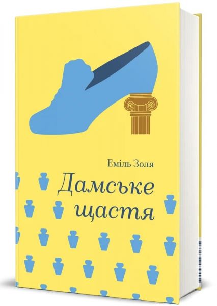 Дамське щастя. Еміль Золя. #книголав
