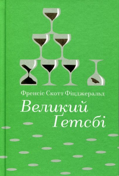 Великий Ґетсбі. Френсіс Скотт Фіцджеральд. #книголав