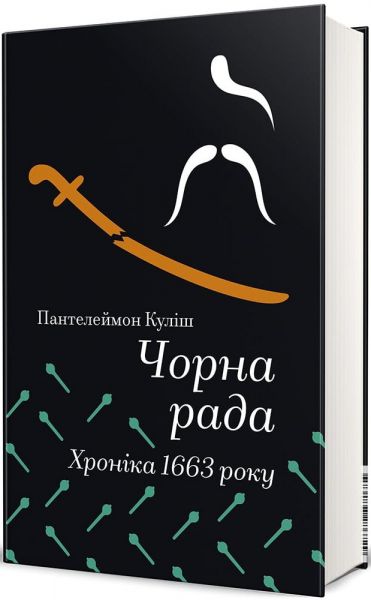 Чорна рада. Хроніка 1663 року. Пантелеймон Куліш. #книголав