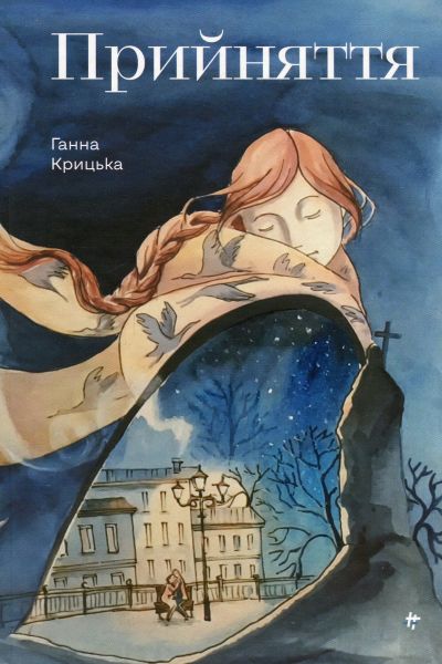 Прийняття. Ганна Крицька. #книголав
