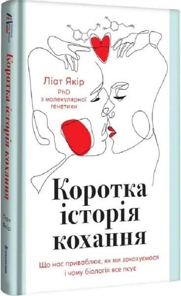 Коротка історія кохання. Що нас приваблює, як ми закохуємося і чому біологія все псує. Ліат Якір. #книголав