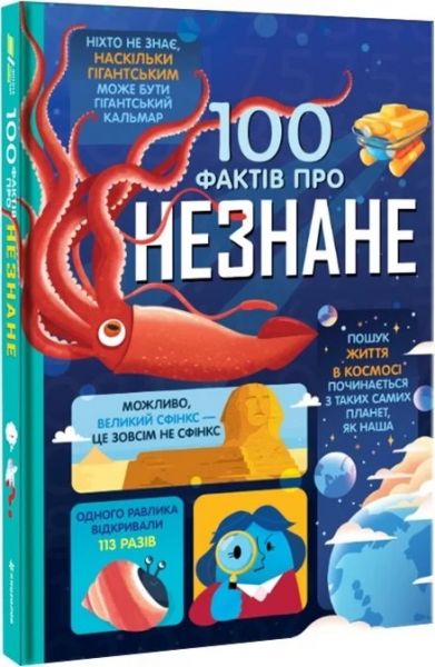 100 фактів про незнане. #книголав