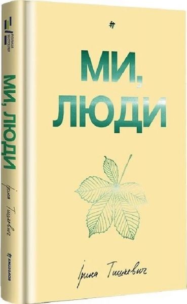 Ми, люди. Ірина Тишкевич. #книголав