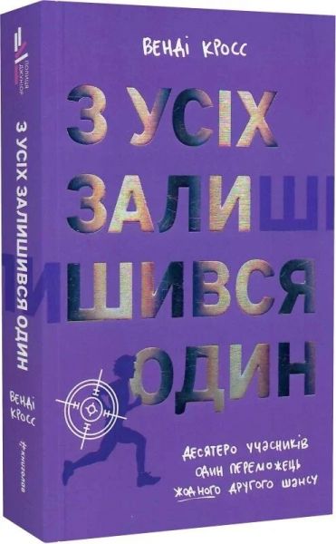 З усіх залишився один. Венді Кросс. #книголав