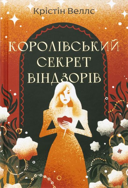 Королівський секрет Віндзорів. Крістін Веллс. #книголав