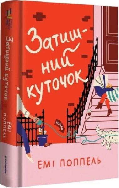 Затишний куточок. Емі Поппель. #книголав