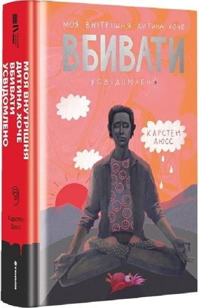 Моя внутрішня дитина хоче вбивати усвідомлено. Книга 2 (Вбивайте усвідомлено) Карстен Дюсс. #книголав