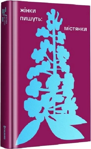 Жінки пишуть. Містянки. #книголав