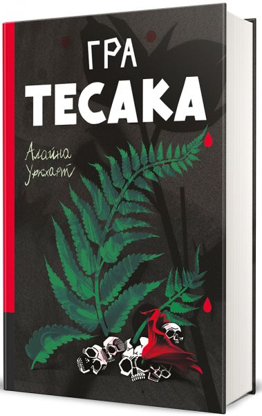 Гра тесака. Книга 2 (Доктор Рен Мюллер) Алайна Уркхарт. #книголав