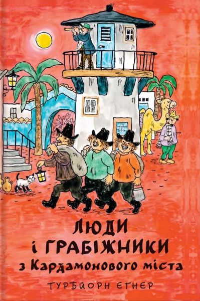 Люди і грабіжники з Кардамонового міста. Турбйорн Еґнер. #книголав