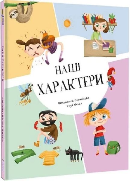 Наші xарактери. Штепанка Секанінова. #книголав