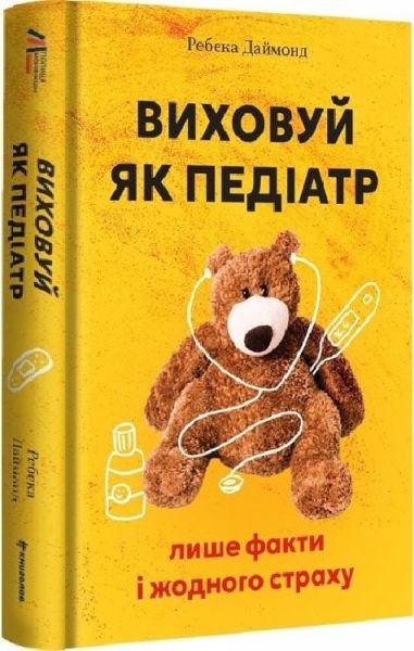 Виховуй як педіатр: лише факти і жодного страху. Ребека Даймонд. #книголав