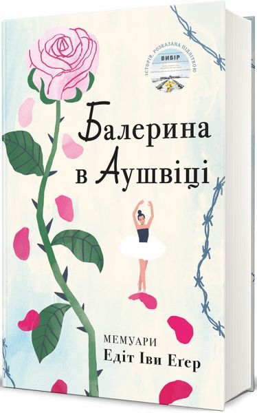Балерина в Аушвіці. Едіт Еґер. #книголав