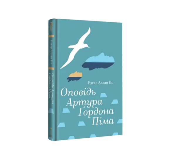 Оповідь Артура Ґордона Піма. Едгар Аллан По. #книголав