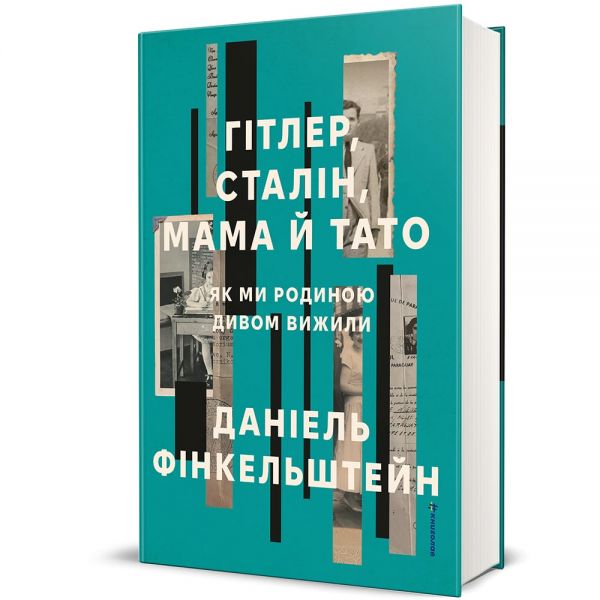 Гітлер, Сталін, мама й тато. Як ми родиною дивом вижили. Даніель Фінкельштейн. #книголав