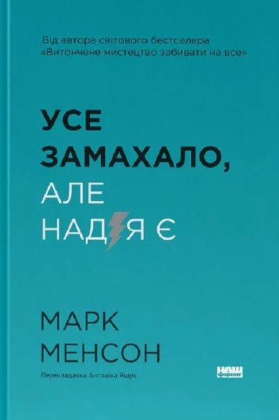 Усе замахало. Але надія є. Марк Менсон. Наш Формат