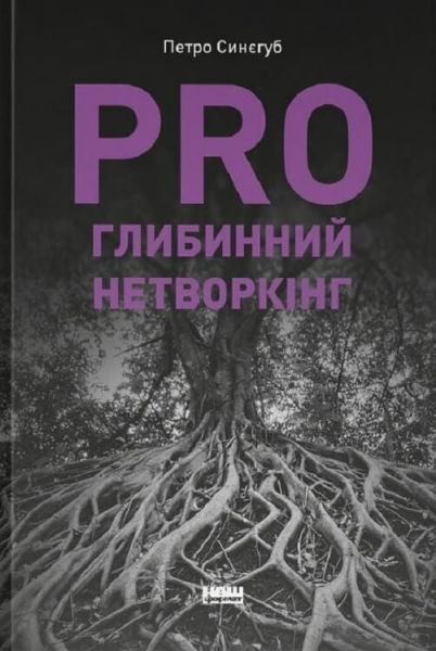 PRO глибинний нетворкінг. Петр Синегуб. Наш Формат