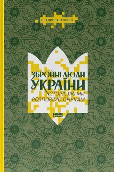 Збройні люди України. Історії, які ми розповімо онукам. Владислав Головін. Наш Формат