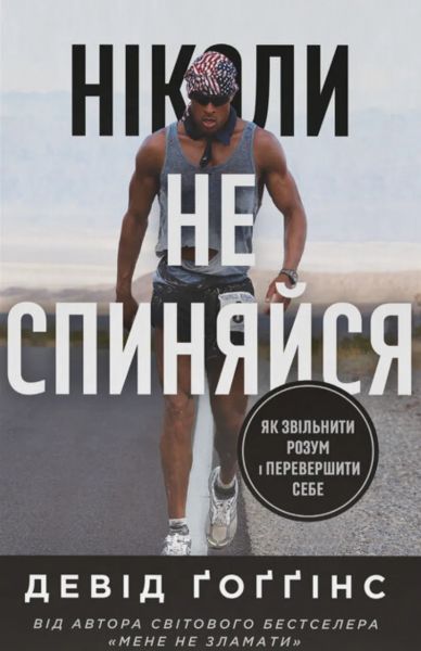 Ніколи не спиняйся. Як звільнити розум і перевершити самого себе. Девід Ґоґґінс. Наш Формат