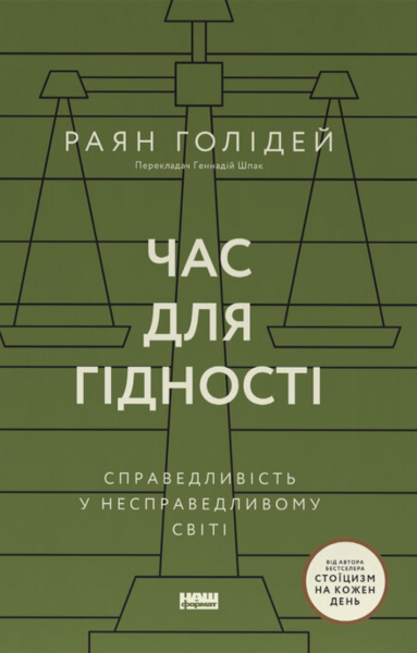 Час для гідності. Справедливість у несправедливому світі. Раян Голідей. Наш Формат