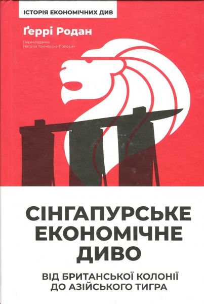 Сінгапурське економічне диво. Від британської колонії до азійського тигра. Ґеррі Родан. Наш Формат
