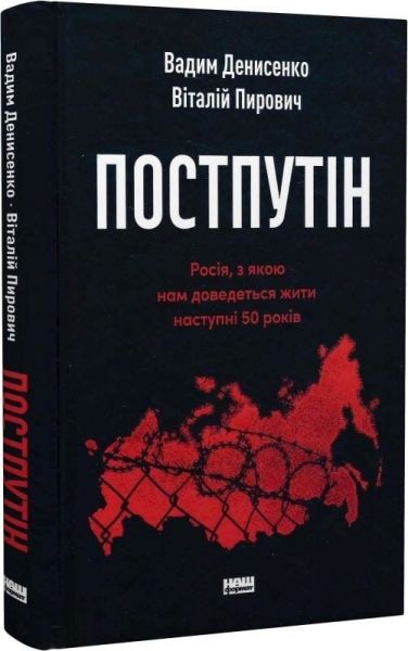 Постпутін. Росія, з якою нам доведеться жити наступні 50 років. Вадим Денисенко, Віталій Пирович. Наш Формат