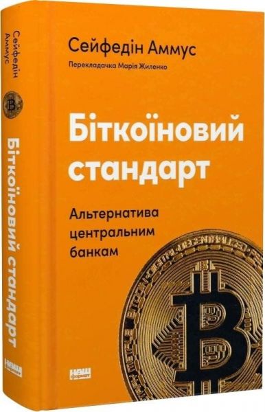 Біткоїновий стандарт. Альтернатива центральним банкам. Сейфедін Аммус. Наш Формат