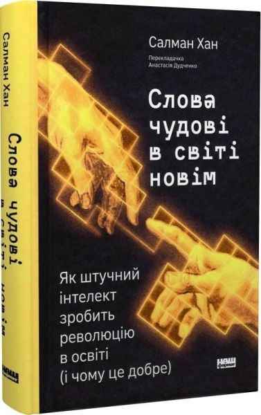 Слова чудові в світі новім. Як штучний інтелект зробить революцію в освіті (і чому це добре) Салман Хан. Наш Формат