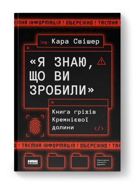 «Я знаю, що ви зробили». Книга гріхів Кремнієвої Долини. Кара Свішер. Наш Формат
