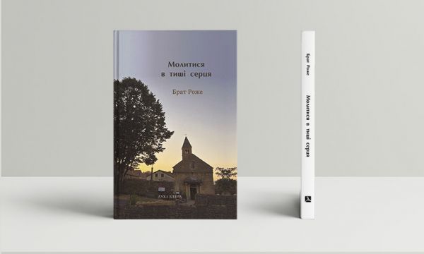 Молитися в тиші серця. Сто молитов. Брат Роже. Дух і Літера