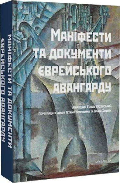 Маніфести та документи єврейського авангарду. Гілель Казовський. Дух і Літера