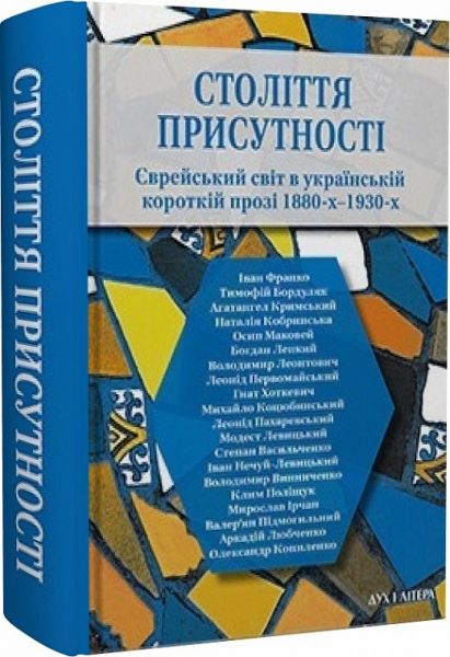 Століття присутності. Єврейський світ в україн- ській короткій прозі 1880-х–1930-х