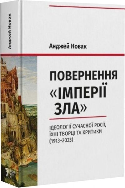 Повернення «Імперії зла». Ідеології сучасної Росії, їхні творці та критики (1913–2023) Анджей Новак. Дух і Літера