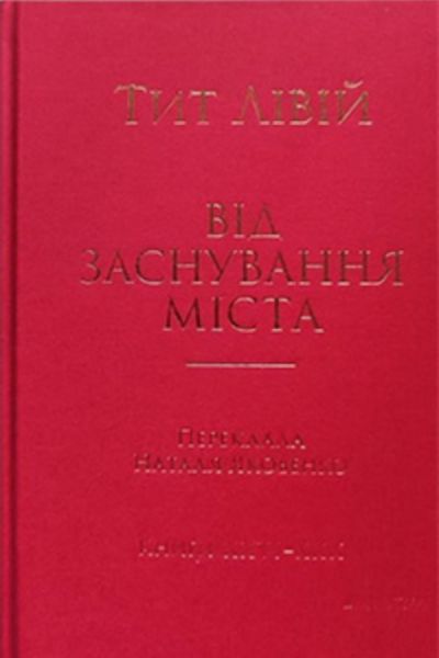 Від заснування Міста. Книги XXVI–XXX.