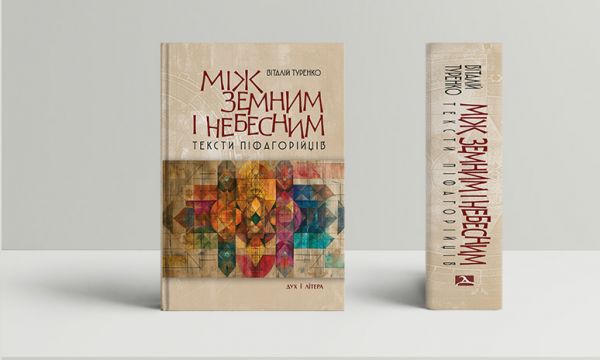 Між земним і небесним: тексти піфагорійців. Віталій Туренко. Дух і Літера