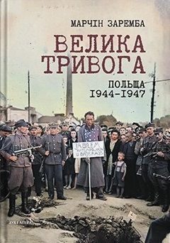Велика тривога. Польща 1944–1947. Народна реакція на кризу. Марчін Заремба. Дух і Літера