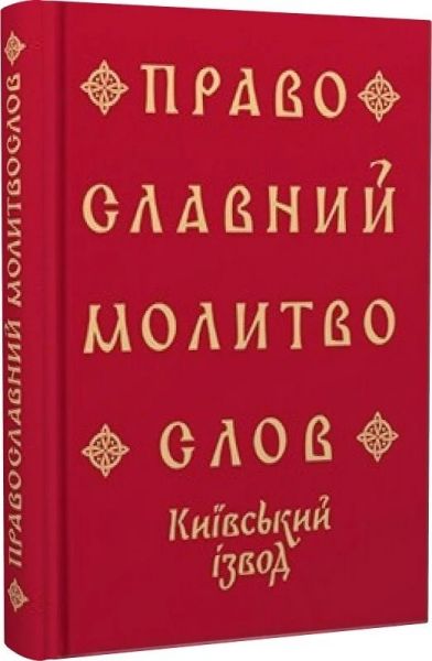 Православний молитвослов. Київський ізвод