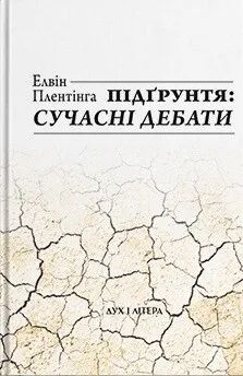 Підґрунтя і належна функція. Елвін Плентінга, Дух і Літера