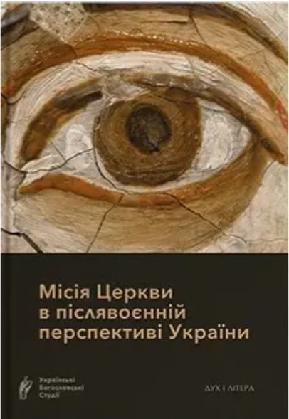 Місія Церкви в післявоєнній перспективі України. Дух і Літера