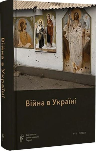Війна в Україні. Дух і Літера