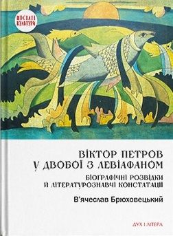 Віктор Петров у двобої з Левіафаном: Біоґрафічні розвідки й літературознавчі констатації. В'ячеслав Брюховецький. Дух і Літера