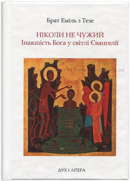 Ніколи не чужий: Інакшість Бога у світлі Євангелії. Брат Еміль з Тезе. Дух і Літера