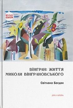 Вінгран: життя Миколи Вінграновського. Світлана Богдан. Дух і Літера