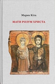 Мати розум Христа. Кіта Марек. Дух і Літера