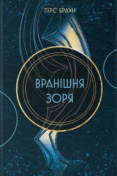 Вранішня зоря. Книга 3. Пірс Браун. Nebo BookLab Publishing