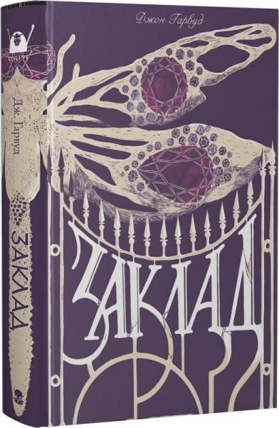 Заклад. Джон Гарвуд. Nebo BookLab Publishing