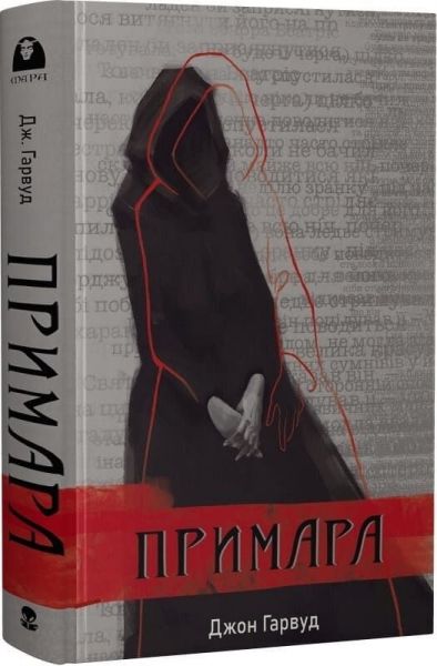 Примара. Джон Гарвуд. Nebo BookLab Publishing