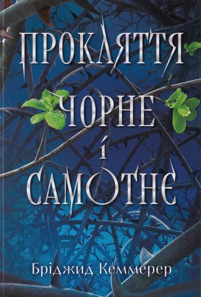 Прокляття чорне та самотнє. Бріджит Кеммерер. Nebo BookLab Publishing