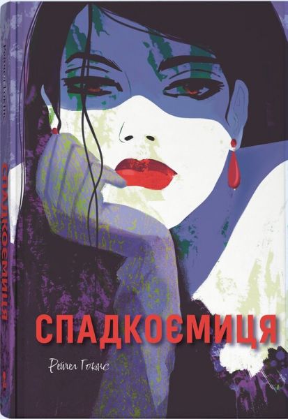 Спадкоємиця. Рейчел Гокінс. Nebo BookLab Publishing